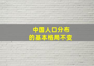 中国人口分布的基本格局不变