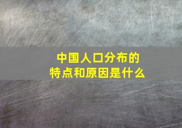 中国人口分布的特点和原因是什么