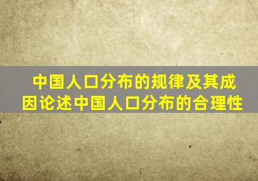 中国人口分布的规律及其成因论述中国人口分布的合理性