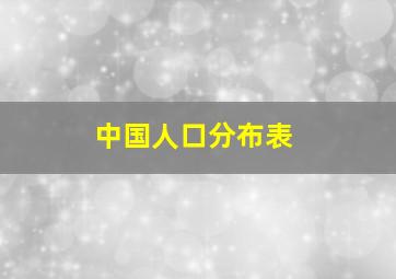 中国人口分布表