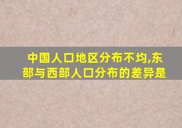 中国人口地区分布不均,东部与西部人口分布的差异是