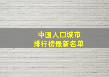 中国人口城市排行榜最新名单