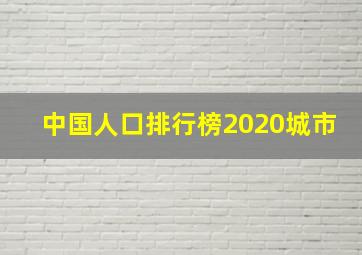 中国人口排行榜2020城市