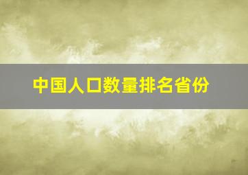 中国人口数量排名省份