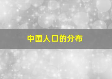 中国人口的分布