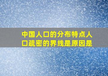 中国人口的分布特点人口疏密的界线是原因是