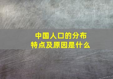 中国人口的分布特点及原因是什么