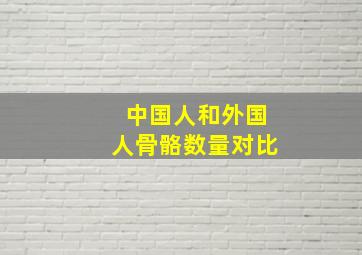 中国人和外国人骨骼数量对比