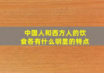 中国人和西方人的饮食各有什么明显的特点