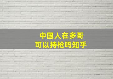 中国人在多哥可以持枪吗知乎