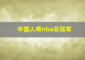 中国人得nba总冠军