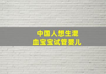 中国人想生混血宝宝试管婴儿