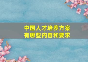 中国人才培养方案有哪些内容和要求