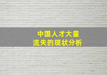 中国人才大量流失的现状分析