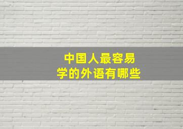 中国人最容易学的外语有哪些