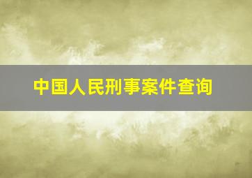 中国人民刑事案件查询