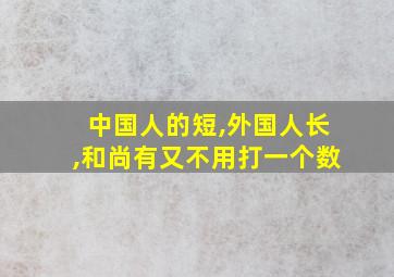 中国人的短,外国人长,和尚有又不用打一个数