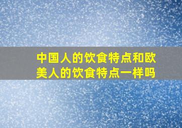 中国人的饮食特点和欧美人的饮食特点一样吗