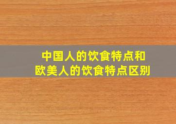 中国人的饮食特点和欧美人的饮食特点区别