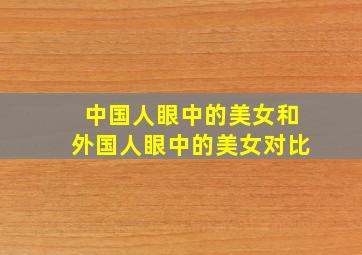 中国人眼中的美女和外国人眼中的美女对比