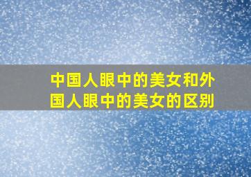 中国人眼中的美女和外国人眼中的美女的区别