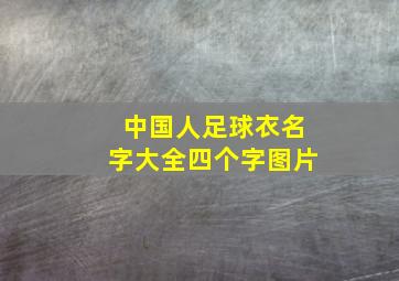 中国人足球衣名字大全四个字图片