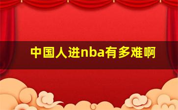 中国人进nba有多难啊