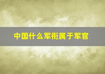 中国什么军衔属于军官