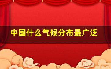 中国什么气候分布最广泛