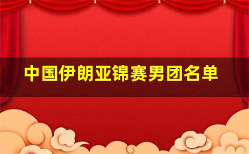 中国伊朗亚锦赛男团名单