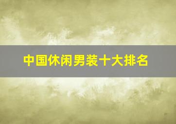 中国休闲男装十大排名