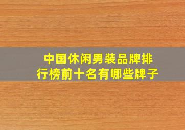 中国休闲男装品牌排行榜前十名有哪些牌子