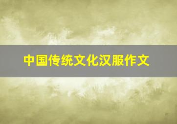 中国传统文化汉服作文