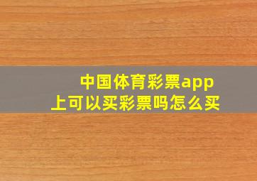 中国体育彩票app上可以买彩票吗怎么买