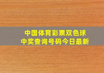 中国体育彩票双色球中奖查询号码今日最新