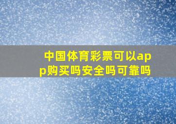 中国体育彩票可以app购买吗安全吗可靠吗