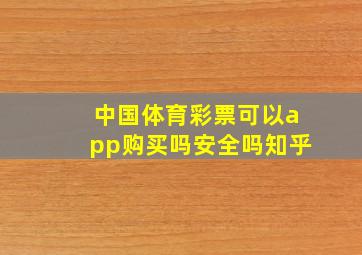 中国体育彩票可以app购买吗安全吗知乎