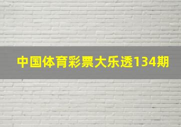 中国体育彩票大乐透134期