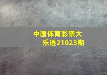 中国体育彩票大乐透21023期