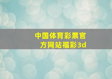 中国体育彩票官方网站福彩3d