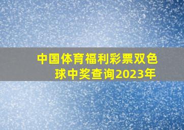 中国体育福利彩票双色球中奖查询2023年