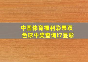 中国体育福利彩票双色球中奖查询t7星彩