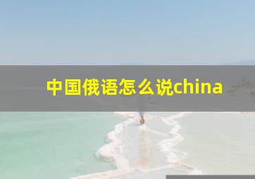 中国俄语怎么说china