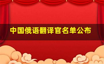 中国俄语翻译官名单公布