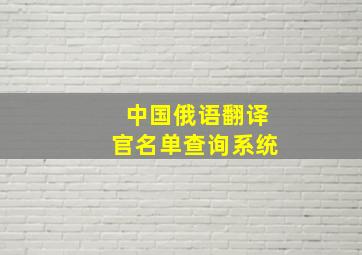 中国俄语翻译官名单查询系统