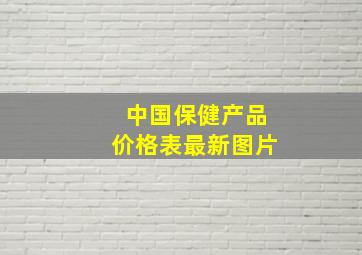 中国保健产品价格表最新图片