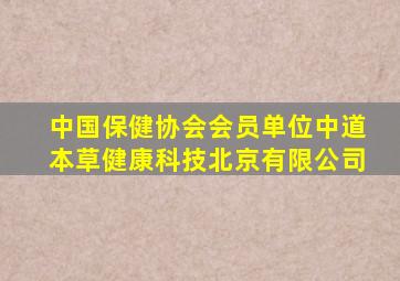 中国保健协会会员单位中道本草健康科技北京有限公司