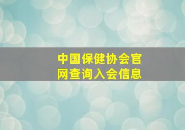 中国保健协会官网查询入会信息