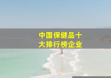 中国保健品十大排行榜企业