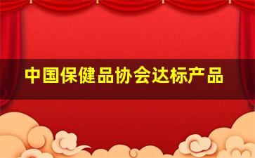 中国保健品协会达标产品